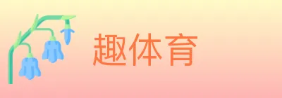 趣体育 logo